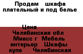  Продам 2 шкафа плательный и под белье › Цена ­ 4 000 - Челябинская обл., Миасс г. Мебель, интерьер » Шкафы, купе   . Челябинская обл.